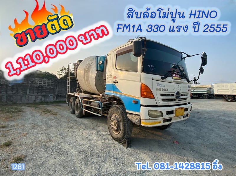 สิบล้อโม่ปูน HINO FM1A 330 แรง ปี 2555 (1281)