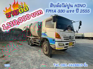 สิบล้อโม่ปูน HINO FM1A 330 แรง ปี 2555 (1281)