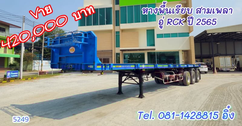 หางพื้นเรียบ สามเพลา อู่ RCK ปี 2565 (5249)