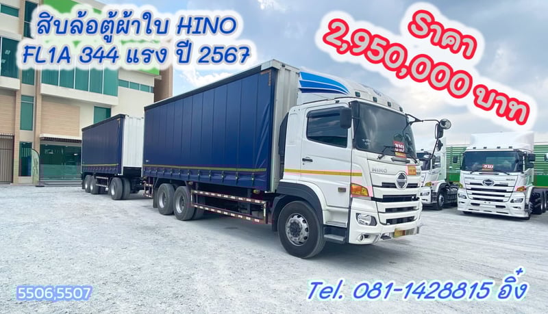 🔥 มีโปรโมชั่น เฉพาะเดือนนี้ ซื้อหัว รับไปเลยคูปองเงินสด 10,000 บาท #สิบล้อตู้ผ้าใบ HINO FL1A 344 แรง ปี 2567 (5506,5507)