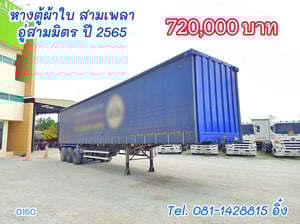 หางตู้ผ้าใบ สามเพลา อู่สามมิตร ปี 2565 (0160) หางตู้ผ้าใบ สามเพลา อู่สามมิตร ปี 2565 (0160)