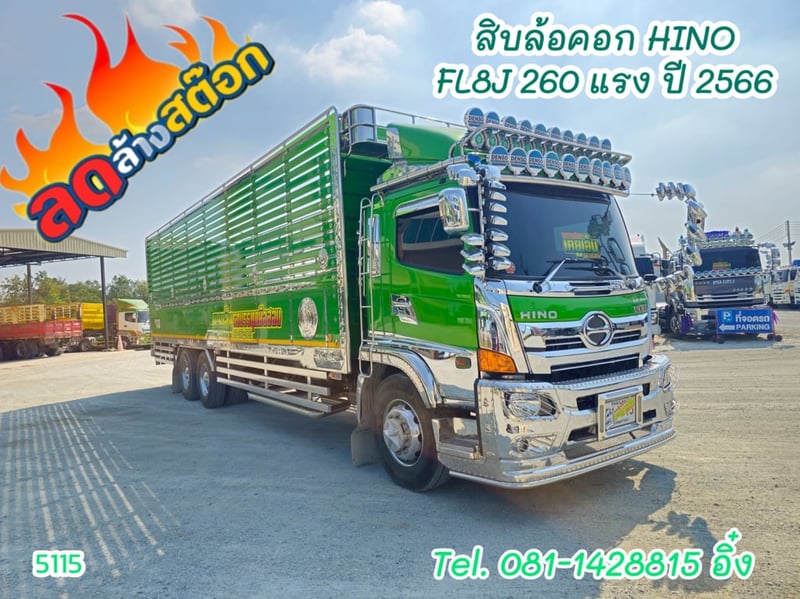 สิบล้อคอก HINO FL8J 260 แรง ปี 2566 (5115)
