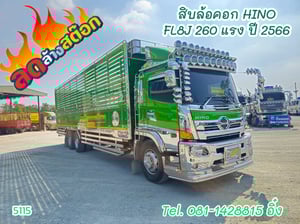 สิบล้อคอก HINO FL8J 260 แรง ปี 2566 (5115)