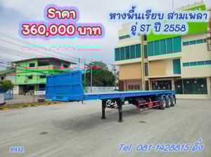หางพื้นเรียบ สามเพลา อู่ ST ปี 2558 (8932)