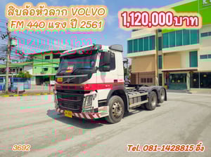 สิบล้อหัวลาก VOLVO FM 440 แรง ปี 2560 (3692) สิบล้อหัวลาก VOLVO FM 440 แรง ปี 2560 (3692)
