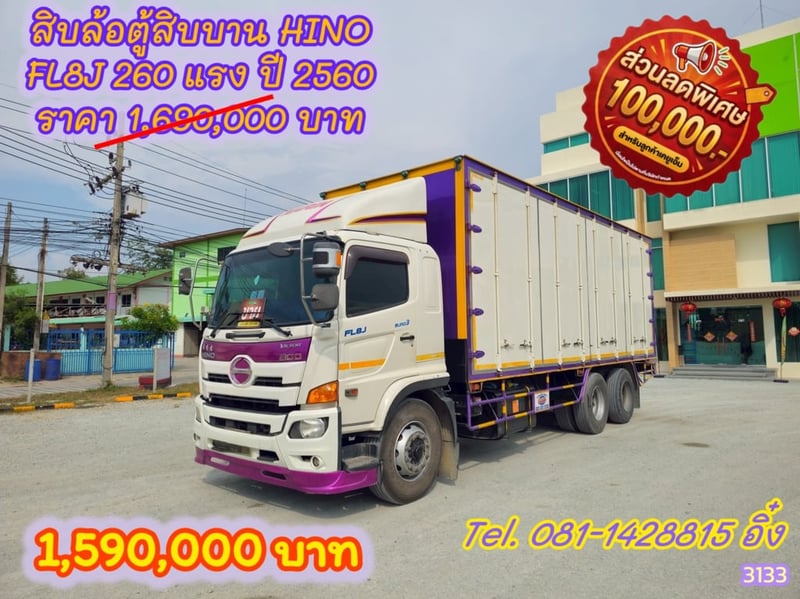 สิบล้อตู้สิบบาน HINO  FL8J 260 แรง ปี 2560 (3133) 
