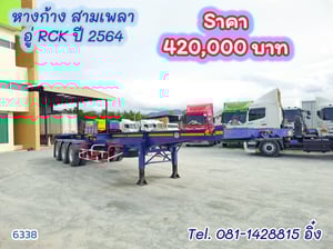 หางก้าง สามเพลา อู่ RCK ปี 2564 (6338) หางก้าง สามเพลา อู่ RCK ปี 2564 (6338)