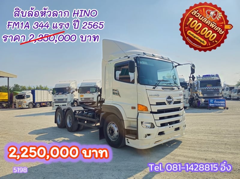 🔥 โทรตอนนี้รับไปเลยส่วนลด 100,000 บาท # สิบล้อหัวลาก HINO FM1A 344 แรง ปี 2565 (5198