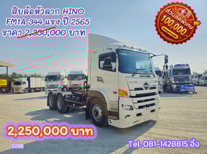 🔥 โทรตอนนี้รับไปเลยส่วนลด 100,000 บาท # สิบล้อหัวลาก HINO FM1A 344 แรง ปี 2565 (5198