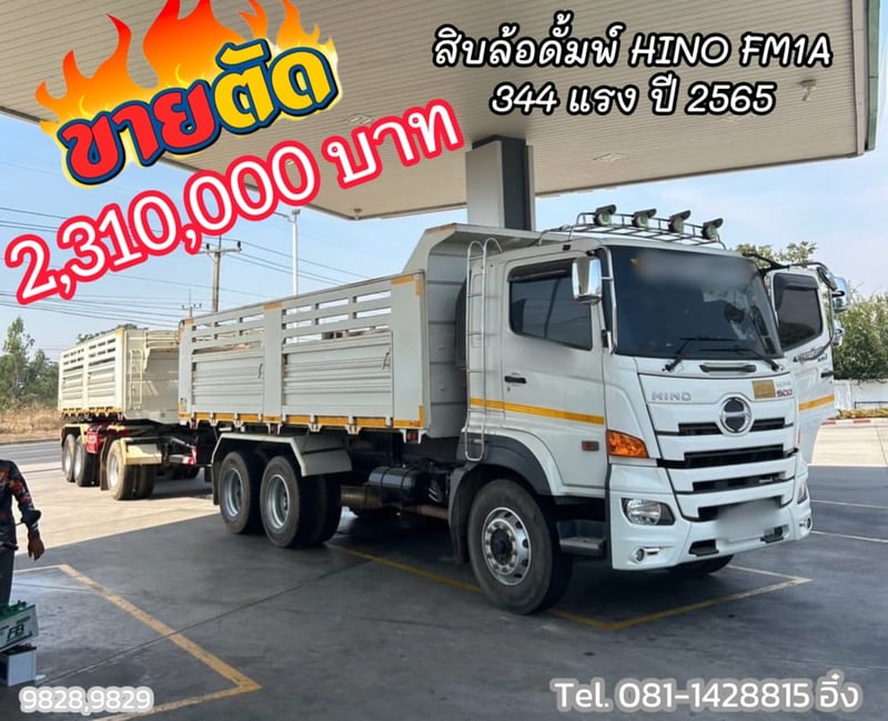 สิบล้อดั้มพ์พ่วงแม่ลูก HINO FM1A 344 แรง ปี 2565  (9828,9829)