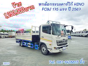 หกล้อกระบะคาร์โก้ HINO  FC9J 175 แรง ปี 2567 (3859)