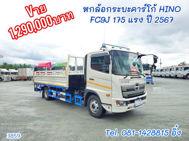 หกล้อกระบะคาร์โก้ HINO  FC9J 175 แรง ปี 2567 (3859)