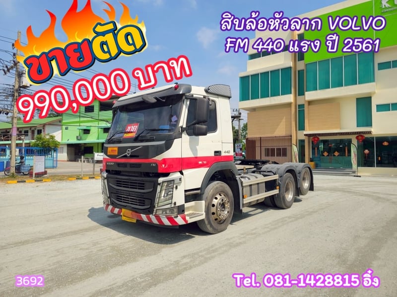 สิบล้อหัวลาก VOLVO FM 440 แรงม้า ปี2561 หัวขยัน (3692)