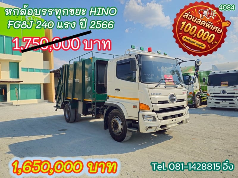 🔥โปร ลดกระหน่ำ ต่ำกว่าทุน #หกล้อบรรทุกขยะ HINO FG8J 240 แรง ปี 2566 (4084)