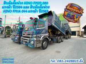 สิบล้อดั้มพ์ HINO FM2P 380 แรง ปี 2564 (2344,TD36), สิบล้อดั้มพ์ HINO FM1A 344 แรง ปี 2567 (5491,5492) สิบล้อดั้มพ์ HINO FM2P 380 แรง ปี 2564 (2344,TD36), สิบล้อดั้มพ์ HINO FM1A 344 แรง ปี 2567 (5491,5492)