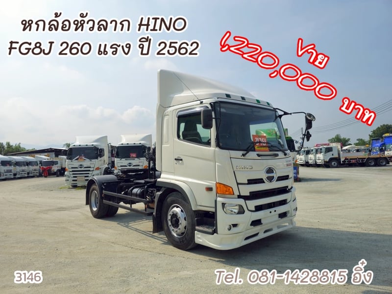 หกล้อหัวลาก HINO  FG8J 260 แรง ปี 2562 (3146)