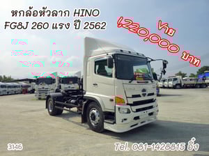 หกล้อหัวลาก HINO  FG8J 260 แรง ปี 2562 (3164)