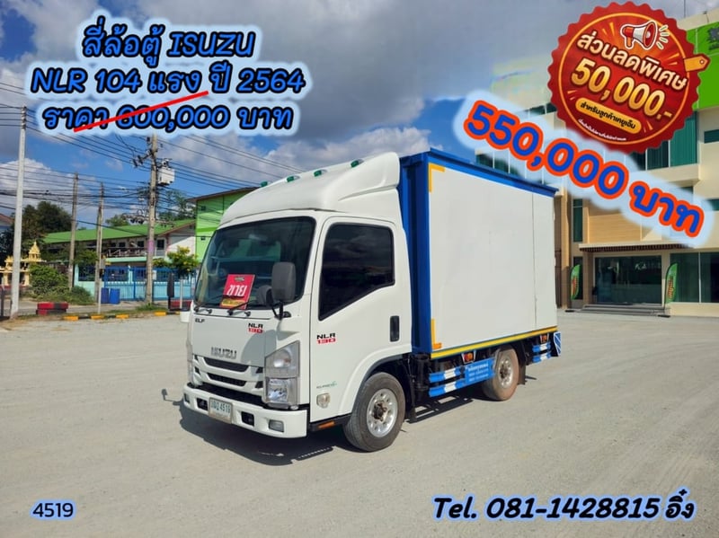 สี่ล้อตู้ ISUZU NLR 104แรง ปี 2564 (4519)