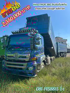 สิบล้อดั้มพ์ Hino FM2P 380 แรง (ยังไม่จดทะเบียน) ผลิตปี 64 