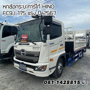 🚚 หกล้อกระบะคาร์โก้ HINO FC9J 175 แรง ปี 2567 (3859)