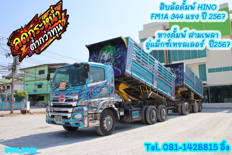 ✨สิบล้อดั้มพ์ HINO FM1A 344 แรง ปี 2567 + หางดั้มพ์ สามเพลา อู่แม็กเทรลเลอร์ ปี 2567 (5491,5492)