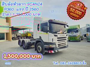 🔥 โปร กระหน่ำ ต่ำกว่าทุน #สิบล้อหัวลาก SCANIA  P360  แรง ปี 2560 (4592)