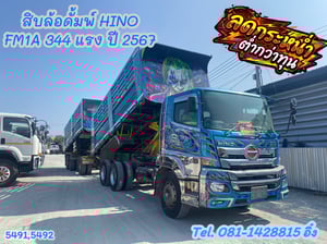 🔥โทรตอนนี้ รับไปเลยส่วนลด 200,000 บาท #สิบล้อดั้มพ์ HINO FM1A 344 แรง ปี 2567 (5491,5492)