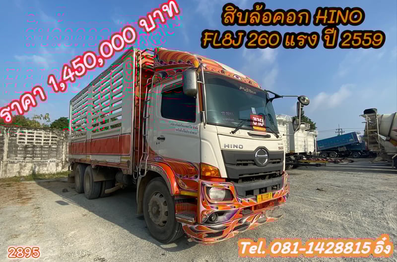 สิบล้อคอก HINO FL8J 260 แรง ปี 2559 (2895)
