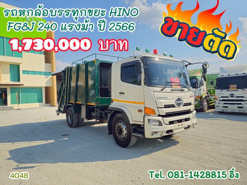 รถหกล้อบรรทุกขยะ HINO FG8J 240 แรง ปี 2561 (4048)