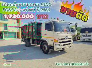 รถหกล้อบรรทุกขยะ HINO FG8J 240 แรง ปี 2561 (4048)