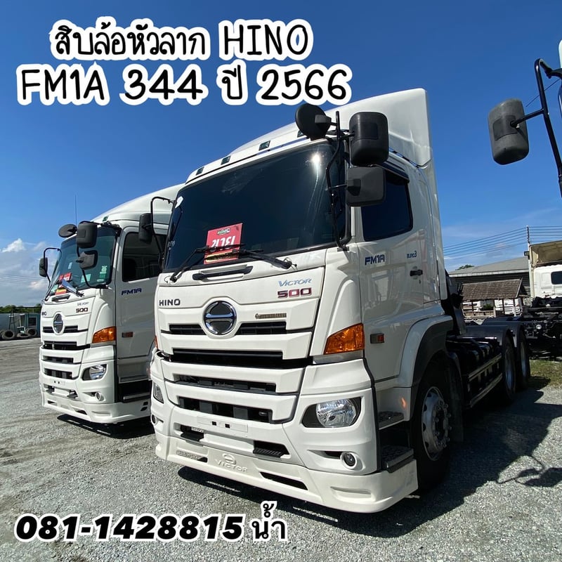🚚 สิบล้อหัวลาก HINO FM1A 344 แรง ปี 2566 (2348)