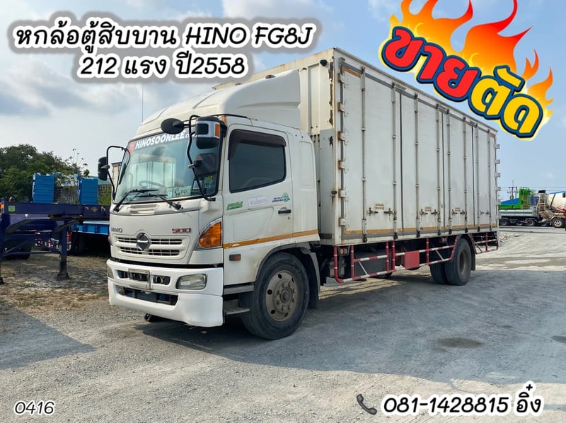 หกล้อตู้สิบบาน HINO FL8J 212 แรง ปี 2558 (0416) 