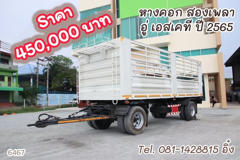 หางคอก สองเพลา อู่ เอสเคที ปี 2565 (6467)  