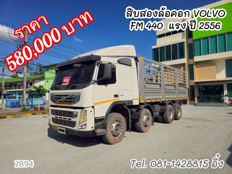 สิบสองล้อคอก VOLVO FM 440  แรง ปี 2556 (2894)