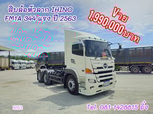 สิบล้อหัวลาก IHINO FM1A 344 แรง ปี 2563 (8153)