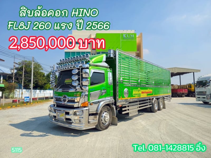 สิบล้อคอก HINO FL8J 260 แรง ปี 2566 (5115)