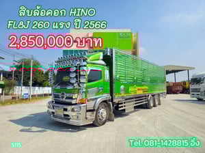 สิบล้อคอก HINO FL8J 260 แรง ปี 2566 (5115)
