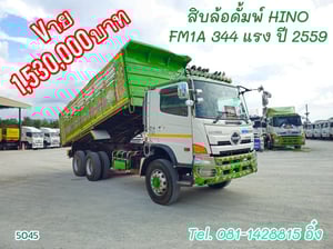 สิบล้อดั้มพ์ HINO FM1A 344 แรง ปี 2559 (5045)