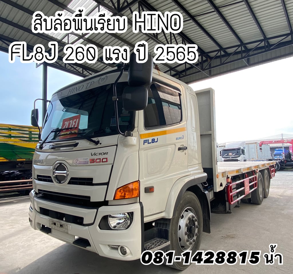 🚚 สิบล้อพื้นเรียบ HINO FL8J 260 แรง ปี 2565 (1353)