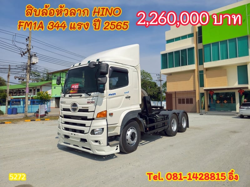 สิบล้อหัวลาก HINO FM1A 344 แรง ปี 2565 (5272)