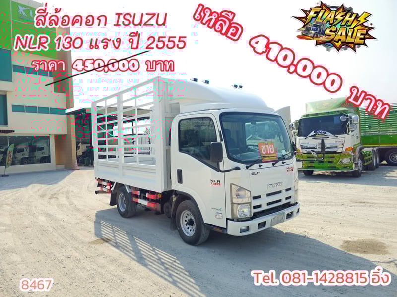 สี่ล้อคอก ISUZU NLR 130 แรง ปี 2555 (8467)