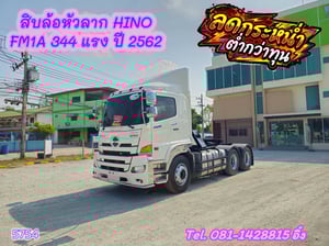 🔥 โทรตอนนี้ รับส่วนลดไปเลย 100,000 บาท  #สิบล้อหัวลาก HINO FM1A 344 แรง ปี2562 (5754)