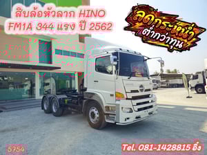 สิบล้อหัวลาก HINO FM1A 344 แรง ปี 2562 (5754)