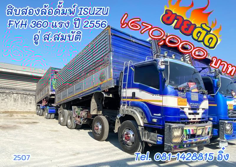  สิบสองล้อ ISUZU FYH 360 ปี 2556 (2507,2508)