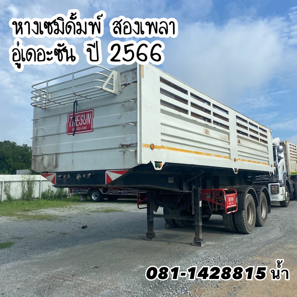 🔰 หางเซมิดั้มพ์ สองเพลา อู่เดอะซัน ปี 2566 (3395) 🔰 หางเซมิดั้มพ์ สองเพลา อู่เดอะซัน ปี 2566 (3395)