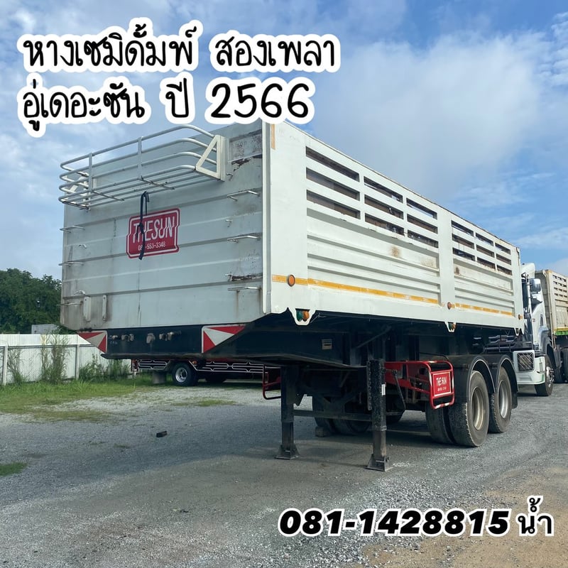 🔰 หางเซมิดั้มพ์ สองเพลา อู่เดอะซัน ปี 2566 (3395)