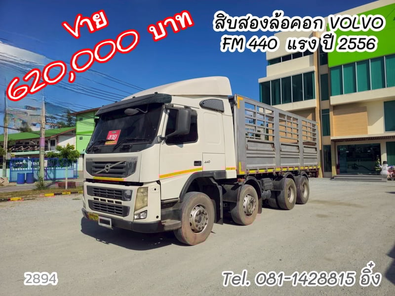 สิบสองล้อคอก VOLVO FM 440 แรง ปี 2556 (2922)  