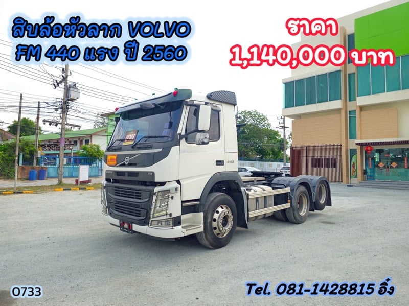 สิบล้อหัวลาก VOLVO FM 440 แรง ปี 2560 (0733)