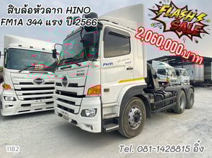 สิบล้อหัวลาก HINO FM1A 344 แรงม้า ปี 2566 (1182)