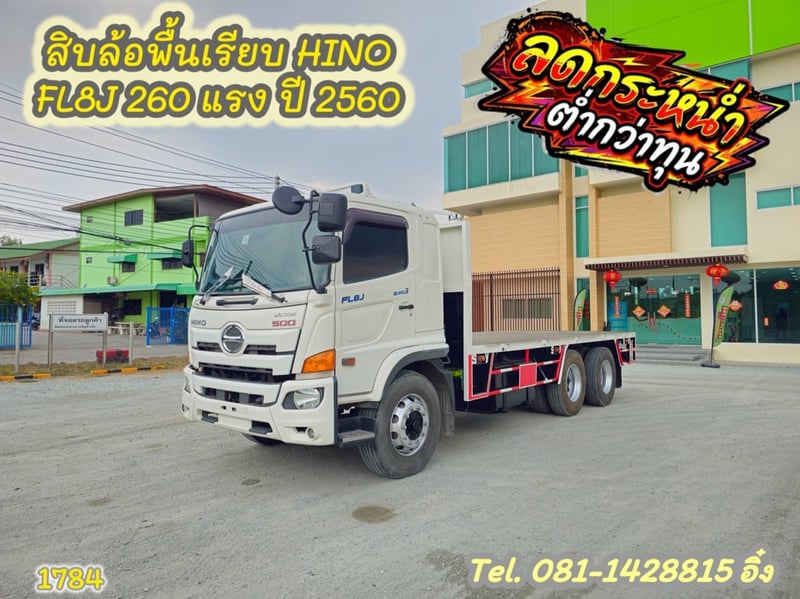 🔥โทรตอนนี้ รับไปเลยส่วนลด 100,000 บาท #สิบล้อพื้นเรียบ HINO FL8J 260 แรง ปี 2560 (1784)